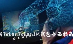 2023年最新TokenTokenIM钱包全面指南及使用技巧