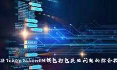 解决TokenTokenIM钱包打包失败问题的综合指南