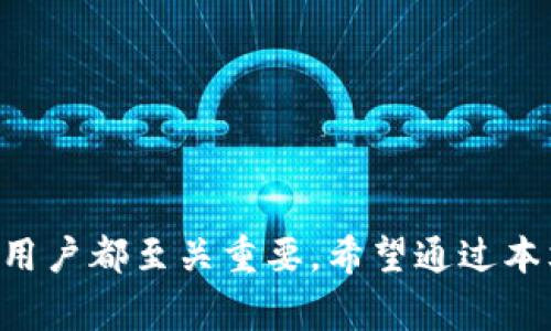 Tokenim转账停留在发送中的解决方法与常见问题解析
Tokenim, 转账, 区块链, 数字货币/guanjianci

Tokenim作为一种新兴的数字货币交易平台，近年来受到越来越多用户的关注。用户在使用Tokenim进行转账时，可能会遇到“转账停留在发送中”的问题，这不仅困扰着许多用户，也影响了他们的交易体验。在本文中，我们将深入探讨这一问题的成因、解决方法以及相关问题的详细解析，帮助用户更好地理解和应对这一情况。

一、转账停留在发送中的原因
在进行Tokenim转账时，如果出现“转账停留在发送中”的情况，可能是由以下几个原因造成的：
1. **网络拥堵**：区块链网络的拥堵是导致转账延迟的一个主要因素。在交易网络上，交易被打包进区块的数量有限，而用户每笔交易支付的手续费不同。当网络拥堵时，支付手续费较低的交易可能会被延迟处理。
2. **区块确认时间**：不同的区块链在确认时间上有所不同。例如，比特币网络的确认时间通常为10分钟，这意味着在这个时间内，如果没有被成功打包进区块，交易就会停留在“待处理”状态。
3. **钱包设置问题**：有时，用户的钱包设置也会导致交易延迟。如果用户选择了过低的手续费，则在网络繁忙时，交易可能会被长时间搁置。
4. **平台维护或故障**：Tokenim平台的维护或者发生故障时，也可能导致转账交易无法立即处理。平台官方会在维护时通知用户，但是此时用户的转账请求仍会处于“发送中”状态。

二、如何解决转账停留在发送中的问题
针对转账停留在发送中的问题，用户可以采取以下几种解决方法：
1. **增加交易手续费**：如果用户发现转账停留在发送中，可以尝试通过钱包软件重新提交交易，并将手续费调整到较高的水平。许多钱包都提供用户设置手续费的选项，通过提高手续费，可以增加交易被处理的优先级。
2. **耐心等待**：有时候，交易只是暂时性地延迟。用户在确认交易状态后，尤其是在网络状况不佳的情况下，需要给予一定的时间等待区块的确认。对于一些小额交易，可能需要更长的等待时间。
3. **查阅区块浏览器**：用户可以通过区块浏览器查看交易的状态，确认交易是否已被记入区块。这能帮助用户了解是否交易确实被接受，以及当前的确认数量。
4. **联系Tokenim客服**：如果在一定时间内交易状态依然未能更新，用户可以联系Tokenim的客服寻求帮助，确认是否在平台内部存在问题或故障。

三、如何预防转账延迟的问题
为了避免转账时遇到停留在发送中的问题，用户可以采取一些预防措施：
1. **了解区块链网络状况**：在进行转账之前，用户可以通过相关网站或工具了解当前的网络拥堵情况，选择在网络相对空闲的时间进行转账。
2. **选择合适的手续费**：进行转账时，用户可以参考网络当前的手续费建议，设置一个适中或稍高的手续费，以确保交易能快速被处理。
3. **使用信誉好的钱包**：选择用户评价较好、功能丰富的钱包进行转账，通常能更好地处理交易并提供实时的状态更新。
4. **保持软件更新**：确保自己使用的钱包和Tokenim平台的应用程序保持最新状态，更新版本中可能修复了一些bug或提高了性能。

四、常见问题解答

问题一：如何查找Tokenim转账的状态？
查找Tokenim转账的状态是每个用户在交易中必需了解的知识。用户可以通过以下方法来跟踪自己的交易：
1. **使用区块浏览器**：区块浏览器是一项非常重要的工具，通过输入交易的哈希值，用户可以实时查看交易的确认状态。通常来说，大多数区块链都有相应的区块浏览器，可以搜索到相关的信息。
2. **钱包内交易记录**：大多数现代数字货币钱包都会有查看交易记录的功能，用户可以在钱包内查看自己的交易历史，确认交易状态以及确认数量。
3. **向Tokenim官方查询**：用户如果在区块浏览器和钱包内查找未果，可以选择联系Tokenim的客服，询问当前交易的状态。客服能提供详细的交易进度和可能的原因。
4. **社区和社交媒体**：许多数字货币社区或社交网络上也有用户分享的经验，查阅相关论坛或社交媒体，可能会发现其他用户遇到类似问题的解决方案。

问题二：区块链网络拥堵时我该如何处理？
遇到区块链网络拥堵时，用户可以采取一些具体措施来应对这种情况：
1. **提高手续费**：当网络繁忙时，用户可以通过调整手续费的方式来提高交易的优先级。通常情况下，较高的手续费会被等候队列中的矿工优先处理。
2. **暂缓交易**：如果等待时间不迫，用户可以选择暂缓交易，直至网络恢复正常。在网络较为繁忙时进行交易，可能会导致不必要的延误和烦恼。
3. **使用替代链或平台**：如果转账频繁，用户可能会考虑使用其他相对不拥堵的区块链进行转账。或者选择使用与Tokenim平台类似的其他交易平台。
4. **关注更新和公告**：在区块链网络发生拥堵时，Tokenim及相关平台通常会发布公告，用户可以关注这些动态，了解是否有相关的解决办法或改进措施。

问题三：如果我的资金在转账中被锁定怎么办？
如果资金在转账中被锁定，用户可以采取以下几种措施来处理：
1. **等待确认**：很多时候，交易的资金在网络确认之前是无法动用的，用户可以耐心等待，直到交易完成。
2. **使用取消交易的选项**：有些钱包提供了取消未确认交易的选项，用户在交易还未确认的情况下，可以尝试使用这一功能来取消交易。
3. **联系客服**：如果确认等待一段时间后，交易状态依然未变，用户可以直接联系Tokenim客服，他们会根据情况给予帮助和建议。
4. **使用社交平台求助**：如果官方客服反应较慢，用户可以尝试在社交平台上向社区的其他成员求助，获取更多的建议和帮助。

问题四：转账发送中但没有收到资金，我该怎么办？
此时，用户应注意保持冷静，并采取相应的步骤：
1. **确认交易状态**：首先，用户需要利用区块浏览器仔细确认交易是否被记录。确保该交易确实是在链上而非悬挂的状态。
2. **核对发送地址**：检查发送的地址是否正确。在区块链上，地址若输入错误，资金将无法退还。
3. **联系Tokenim客服**：如果确认无误但仍未到账，可以联系Tokenim的客服，他们能够调取交易细节并进行查找。
4. **社区反馈**：在交易未确认或拒绝的情况下，及时在相关的社交平台上反馈问题，寻求其他用户的建议和解决方案。

结束语：Tokenim的转账功能为用户提供了便捷的数字货币交易体验，但在使用过程中可能会遇到转账延迟和问题。了解其成因和解决方法，对每位用户都至关重要。希望通过本文，用户能够更深入地理解Tokenim平台的运作，妥善应对未来可能遇到的转账问题，保障自己的资金安全和交易顺利。