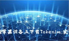 如何在苹果设备上下载Tokenim：完整指南