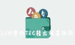 如何将TokenIM中的TRC转出到其他钱包：详细指南