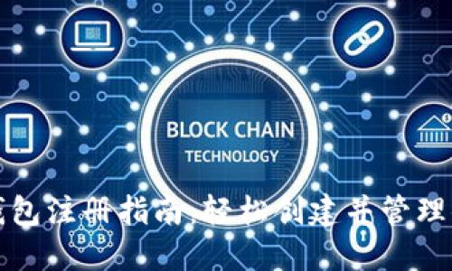 IM Token 钱包注册指南：轻松创建并管理你的数字资产