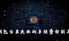 Tokenim钱包交易失败的手续费分析与解决方案