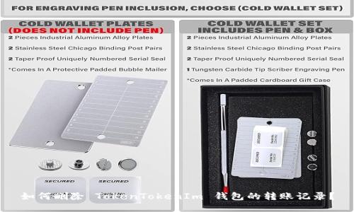 如何删除 TokenTokenIm 钱包的转账记录？