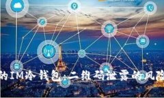 如何保护您的IM冷钱包：二维码泄露的风险与防范