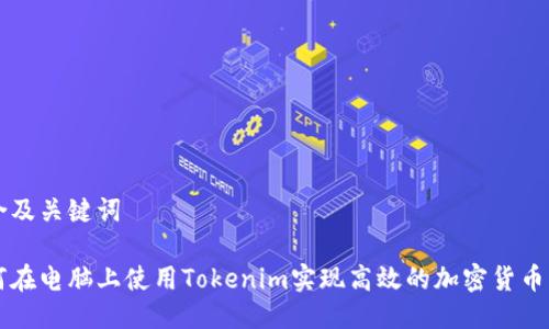 整合及关键词

如何在电脑上使用Tokenim实现高效的加密货币交易