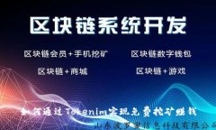 如何通过Tokenim实现免费挖矿赚钱