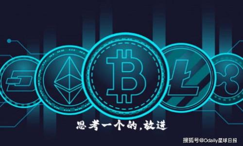 思考一个的，放进