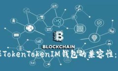 如何确保TokenTokenIM钱包的兼容性：详尽指南