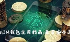 TokenTokenIM钱包使用指南：是否安全且正常工作？