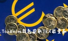 如何通过Tokenim钱包获取TRX能量和带宽详解
