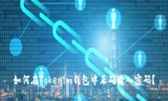 如何在Tokenim钱包中正确输入密码？