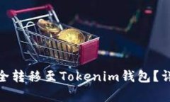  如何将LUNA币安全转移至Tokenim钱包？详细步骤与