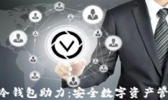 Tokenim冷钱包助力：安全数字资产管理的选项
