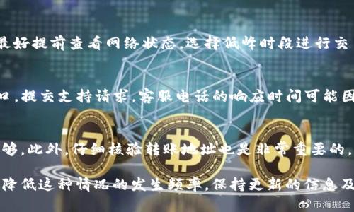   Tokenim转账失败原因及解决方案 / 

 guanjianci Tokenim, 转账失败, 解决方案, 区块链 /guanjianci 

在数字货币日益普及的今天，Tokenim作为一种新兴的加密货币转账工具，吸引了越来越多的用户。然而，用户在使用Tokenim进行转账时，有时候会遇到无法转账的情况。这种情况不仅让人感到困惑，也影响了用户的交易效率。本文将详细探讨Tokenim转账失败的可能原因，并提供相应的解决方案。

一、Tokenim转账失败的常见原因

Tokenim转账失败的原因有很多，以下是几个比较常见的情况：

1. **网络问题**：在区块链转账过程中，如果使用的互联网连接不稳定，可能会导致转账请求无法成功提交。这种情况下，用户需要检查自己的网络状况，确保稳定的互联网连接。

2. **手续费不足**：在进行Tokenim转账时，用户需要支付一定的手续费。如果账户中的资产不足以支付手续费，转账便会失败。因此，务必确认账户余额中有足够的金额用于手续费。

3. **转账地址错误**：在输入转账地址时，偶尔会发生输入错误的情况。转账地址是一个长字符串，手动输入很容易出错，从而导致转账无法成功。因此，建议用户在转账前仔细核对转账地址。

4. **合约问题**：因为Tokenim是基于智能合约的某种代币，如果智能合约存在漏洞或问题，可能会导致转账失败。在这种情况下，需要联系Tokenim的技术支持来解决合约问题。

二、如何解决Tokenim转账失败问题

如果用户遇到Tokenim转账失败的情况，可考虑以下解决方案：

1. **检查网络状态**：首先，用户应确认自己的网络连接是否正常，包括宽带或移动数据是否畅通。如果网络信号不稳定，可以尝试重启路由器，或者换一个网络环境进行转账。

2. **确保余额足够**：其次，用户需要确认Tokenim账户的余额是否足够支付转账金额及手续费。通过查看账户余额，确保转账前留出足够的手续费。

3. **重新核对转账地址**：在进行转账时，一定要仔细核对输入的转账地址。可以将地址复制粘贴，而不是手动输入，以减少错误的可能性。

4. **联系技术支持**：如果以上方法都不能解决问题，用户应及时联系Tokenim的技术支持团队。他们能够提供深入的技术支持和问题排查，帮助用户解决问题。

三、转账失败后如何处理资金

当Tokenim转账失败后，用户的资金并不会立即消失，通常情况下资金会保持在原账户中。处理转账失败后的资金，有几个步骤：

1. **等候和确认**：用户在转账失败后，首先需要确认转账是否已经被处理。一般情况下，区块链交易会有一定的确认时间，虽然在某些情况下，转账请求失败，但在系统处理中可能会出现延迟。确认转账状态，可以通过区块链浏览器进行查询。

2. **测试小额转账**：为了避免重复的转账失败，最好先进行小额转账测试，确认转账功能是否正常。如果小额转账成功，再进行后续的较大金额转账。

3. **查看异常报告**：在某些情况下，Tokenim平台会提供异常报告或日志，用户可以查看系统是否记录了特定的错误代码或信息，这些信息有助于了解失败的具体原因。

四、Tokenim转账失败的其他影响

转账失败不仅导致资金在一定时间内无法流动，还可能带来其他潜在影响：

1. **商机损失**：在商用场合下，转账失败可能导致错失重要商机。例如，交易对手方可能更愿意选择其他支付方式，当支付无法及时完成时，交易方可能会取消交易，造成损失。

2. **信誉风险**：对于使用Tokenim作为交易工具的商家来说，频繁的转账失败可能影响商家的信誉。在商家与顾客之间，这种情况可能造成信任危机，影响商家的未来交易量。

3. **情绪影响**：转账失败也可能影响用户情绪，尤其是对于调动资金急需使用的用户来说，频繁发生的转账问题不仅影响了他们的财务计划，也可能导致焦虑和不安。

五、可能相关的问题及解答

h41. Tokenim转账失败会影响我的资产吗？/h4
在大多数情况下，当Tokenim的转账请求失败时，用户的资产并不会消失。转账失败意味着资产仍然停留在原账户中，不会产生财务损失。用户可以自主选择再次转账或者更换支付方式。然而，如果用户未能及时确认转账状态或一直未能成功转账，可能会错失其他投资机会，因此需要及时处理相关事务。

h42. 为何Tokenim转账手续费如此高？/h4
Tokenim的手续费通常由网络拥堵程度和交易对手方设定决定。在区块链交易中，网络越繁忙，手续费可能越高。因此用户在进行转账时，最好提前查看网络状态，选择低峰时段进行交易，以降低费用。此外，选择合适的手续费也能够提高转账成功率，用户可以根据急需程度进行选择。

h43. Tokenim是否有客服？如何联系？/h4
是的，Tokenim通常会提供客服支援以帮助用户解决问题。大多数情况下，用户可以通过Tokenim的官方网站找到客服邮箱或实时聊天窗口，提交支持请求。客服电话的响应时间可能因繁忙情况而有所不同，因此用户在联系时应耐心等待。同时，在提交请求时，提供详细信息可以帮助技术支持团队更快地识别和解决问题。

h44. 如何保证今后转账不再失败？/h4
要确保今后Tokenim转账的成功率，用户首先需要检查网络状况，确保在良好的网络环境下操作。其次，在转账前，确认余额充足，手续费足够。此外，仔细核验转账地址也是非常重要的，建议使用复制粘贴而非手动输入的方式。最后，用户还可以关注Tokenim官方发布的更新，及时了解可能影响转账的一些系统调整信息。

总体而言，Tokenim作为一款数字货币转账工具，虽然偶尔会出现转账失败的情况，但通过检查网络状况、余额、转账地址等，用户能够有效降低这种情况的发生频率。保持更新的信息及稳定的操作方式，将大大提高转账的成功率。
