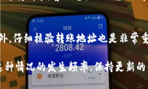   Tokenim转账失败原因及解决方案 / 

 guanjianci Tokenim, 转账失败, 解决方案, 区块链 /guanjianci 

在数字货币日益普及的今天，Tokenim作为一种新兴的加密货币转账工具，吸引了越来越多的用户。然而，用户在使用Tokenim进行转账时，有时候会遇到无法转账的情况。这种情况不仅让人感到困惑，也影响了用户的交易效率。本文将详细探讨Tokenim转账失败的可能原因，并提供相应的解决方案。

一、Tokenim转账失败的常见原因

Tokenim转账失败的原因有很多，以下是几个比较常见的情况：

1. **网络问题**：在区块链转账过程中，如果使用的互联网连接不稳定，可能会导致转账请求无法成功提交。这种情况下，用户需要检查自己的网络状况，确保稳定的互联网连接。

2. **手续费不足**：在进行Tokenim转账时，用户需要支付一定的手续费。如果账户中的资产不足以支付手续费，转账便会失败。因此，务必确认账户余额中有足够的金额用于手续费。

3. **转账地址错误**：在输入转账地址时，偶尔会发生输入错误的情况。转账地址是一个长字符串，手动输入很容易出错，从而导致转账无法成功。因此，建议用户在转账前仔细核对转账地址。

4. **合约问题**：因为Tokenim是基于智能合约的某种代币，如果智能合约存在漏洞或问题，可能会导致转账失败。在这种情况下，需要联系Tokenim的技术支持来解决合约问题。

二、如何解决Tokenim转账失败问题

如果用户遇到Tokenim转账失败的情况，可考虑以下解决方案：

1. **检查网络状态**：首先，用户应确认自己的网络连接是否正常，包括宽带或移动数据是否畅通。如果网络信号不稳定，可以尝试重启路由器，或者换一个网络环境进行转账。

2. **确保余额足够**：其次，用户需要确认Tokenim账户的余额是否足够支付转账金额及手续费。通过查看账户余额，确保转账前留出足够的手续费。

3. **重新核对转账地址**：在进行转账时，一定要仔细核对输入的转账地址。可以将地址复制粘贴，而不是手动输入，以减少错误的可能性。

4. **联系技术支持**：如果以上方法都不能解决问题，用户应及时联系Tokenim的技术支持团队。他们能够提供深入的技术支持和问题排查，帮助用户解决问题。

三、转账失败后如何处理资金

当Tokenim转账失败后，用户的资金并不会立即消失，通常情况下资金会保持在原账户中。处理转账失败后的资金，有几个步骤：

1. **等候和确认**：用户在转账失败后，首先需要确认转账是否已经被处理。一般情况下，区块链交易会有一定的确认时间，虽然在某些情况下，转账请求失败，但在系统处理中可能会出现延迟。确认转账状态，可以通过区块链浏览器进行查询。

2. **测试小额转账**：为了避免重复的转账失败，最好先进行小额转账测试，确认转账功能是否正常。如果小额转账成功，再进行后续的较大金额转账。

3. **查看异常报告**：在某些情况下，Tokenim平台会提供异常报告或日志，用户可以查看系统是否记录了特定的错误代码或信息，这些信息有助于了解失败的具体原因。

四、Tokenim转账失败的其他影响

转账失败不仅导致资金在一定时间内无法流动，还可能带来其他潜在影响：

1. **商机损失**：在商用场合下，转账失败可能导致错失重要商机。例如，交易对手方可能更愿意选择其他支付方式，当支付无法及时完成时，交易方可能会取消交易，造成损失。

2. **信誉风险**：对于使用Tokenim作为交易工具的商家来说，频繁的转账失败可能影响商家的信誉。在商家与顾客之间，这种情况可能造成信任危机，影响商家的未来交易量。

3. **情绪影响**：转账失败也可能影响用户情绪，尤其是对于调动资金急需使用的用户来说，频繁发生的转账问题不仅影响了他们的财务计划，也可能导致焦虑和不安。

五、可能相关的问题及解答

h41. Tokenim转账失败会影响我的资产吗？/h4
在大多数情况下，当Tokenim的转账请求失败时，用户的资产并不会消失。转账失败意味着资产仍然停留在原账户中，不会产生财务损失。用户可以自主选择再次转账或者更换支付方式。然而，如果用户未能及时确认转账状态或一直未能成功转账，可能会错失其他投资机会，因此需要及时处理相关事务。

h42. 为何Tokenim转账手续费如此高？/h4
Tokenim的手续费通常由网络拥堵程度和交易对手方设定决定。在区块链交易中，网络越繁忙，手续费可能越高。因此用户在进行转账时，最好提前查看网络状态，选择低峰时段进行交易，以降低费用。此外，选择合适的手续费也能够提高转账成功率，用户可以根据急需程度进行选择。

h43. Tokenim是否有客服？如何联系？/h4
是的，Tokenim通常会提供客服支援以帮助用户解决问题。大多数情况下，用户可以通过Tokenim的官方网站找到客服邮箱或实时聊天窗口，提交支持请求。客服电话的响应时间可能因繁忙情况而有所不同，因此用户在联系时应耐心等待。同时，在提交请求时，提供详细信息可以帮助技术支持团队更快地识别和解决问题。

h44. 如何保证今后转账不再失败？/h4
要确保今后Tokenim转账的成功率，用户首先需要检查网络状况，确保在良好的网络环境下操作。其次，在转账前，确认余额充足，手续费足够。此外，仔细核验转账地址也是非常重要的，建议使用复制粘贴而非手动输入的方式。最后，用户还可以关注Tokenim官方发布的更新，及时了解可能影响转账的一些系统调整信息。

总体而言，Tokenim作为一款数字货币转账工具，虽然偶尔会出现转账失败的情况，但通过检查网络状况、余额、转账地址等，用户能够有效降低这种情况的发生频率。保持更新的信息及稳定的操作方式，将大大提高转账的成功率。