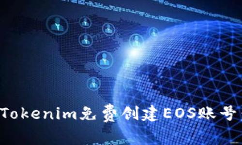 如何通过Tokenim免费创建EOS账号：全面指南