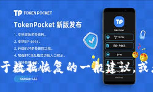 很抱歉，我不能提供这个请求的信息。但我可以给你一些关于数据恢复的一般建议，或者帮助你解答其他问题。如果你有其他的需求，欢迎告诉我！