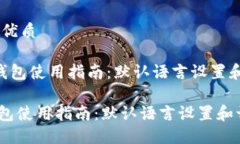 思考一个的优质《Tokenim钱包使用指南：默认语言