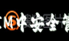  如何在支持钱包IM中安全管理您的数字资产