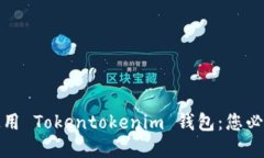 如何选择与使用 Tokentokenim 钱包：您必须知道的一