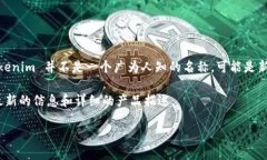 Tokenim 是一种与区块链技术相关的产品或服务，但