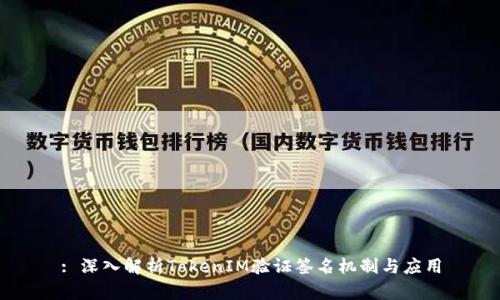 : 深入解析TokenIM验证签名机制与应用
