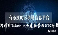 如何利用Tokenim创建和管理BTC冷钱包