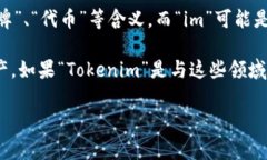 “Tokenim”并不是一种在中文或英文中常见的词汇