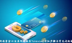 如何将资金从交易所转账至Tokenim？详细步骤与常