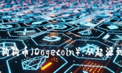 深度解析狗狗币（Dogecoin）：从起源到未来展望