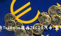 如何将Tokenim转为TRC20代币：完整指南