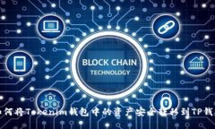 如何将Tokenim钱包中的资产安全转移到TP钱包