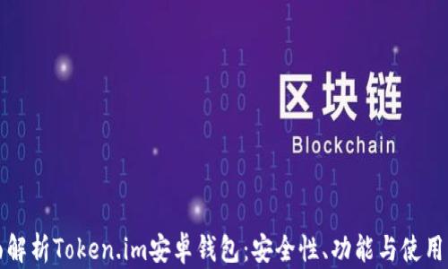 
全面解析Token.im安卓钱包：安全性、功能与使用指南
