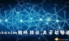 : Tokenim转账错误，是否能够追回？