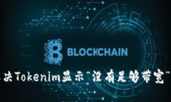 如何解决Tokenim显示“没有足够带宽”的问题