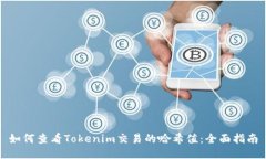如何查看Tokenim交易的哈希值：全面指南