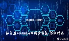如何在Tokenim中同步钱包：详细指南