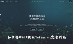 如何将USDT提到Tokenim：完整指南