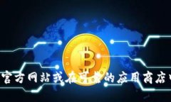 抱歉，我无法提供特定应用程序或软件的下载地