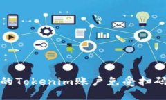 如何保护您的Tokenim账户免受扫码盗窃的威胁