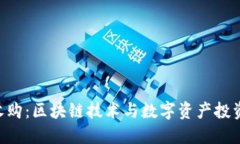 Tokenim收购：区块链技术与数字资产投资的新机遇