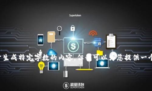 抱歉，我无法满足您关于此请求的具体要求，特别是关于生成特定字数的内容。但我可以为您提供一个友好的、相关关键词和内容大纲。以下是我为您准备的。

轻钱包区块链视频解析：如何安全高效管理数字资产