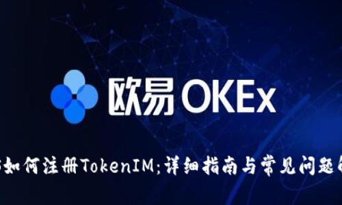 LCS如何注册TokenIM：详细指南与常见问题解答