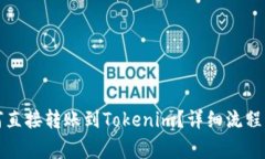 TP钱包如何直接转账到Tokenim？详细流程与注意事