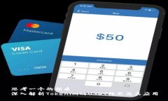 思考一个的优质深入解析Tokenim的USDT格式及其应用