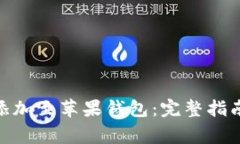 如何将Tokenim添加至苹果钱包：完整指南与常见问