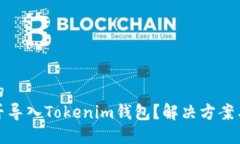 思考一个的TP钱包能否导入Tokenim钱包？解决方案