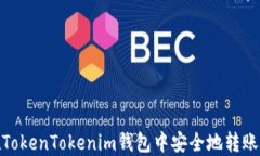 如何在TokenTokenim钱包中安全地转账给他人