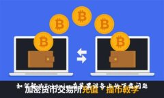 如何解决Tokenim在苹果设备上的下载问题